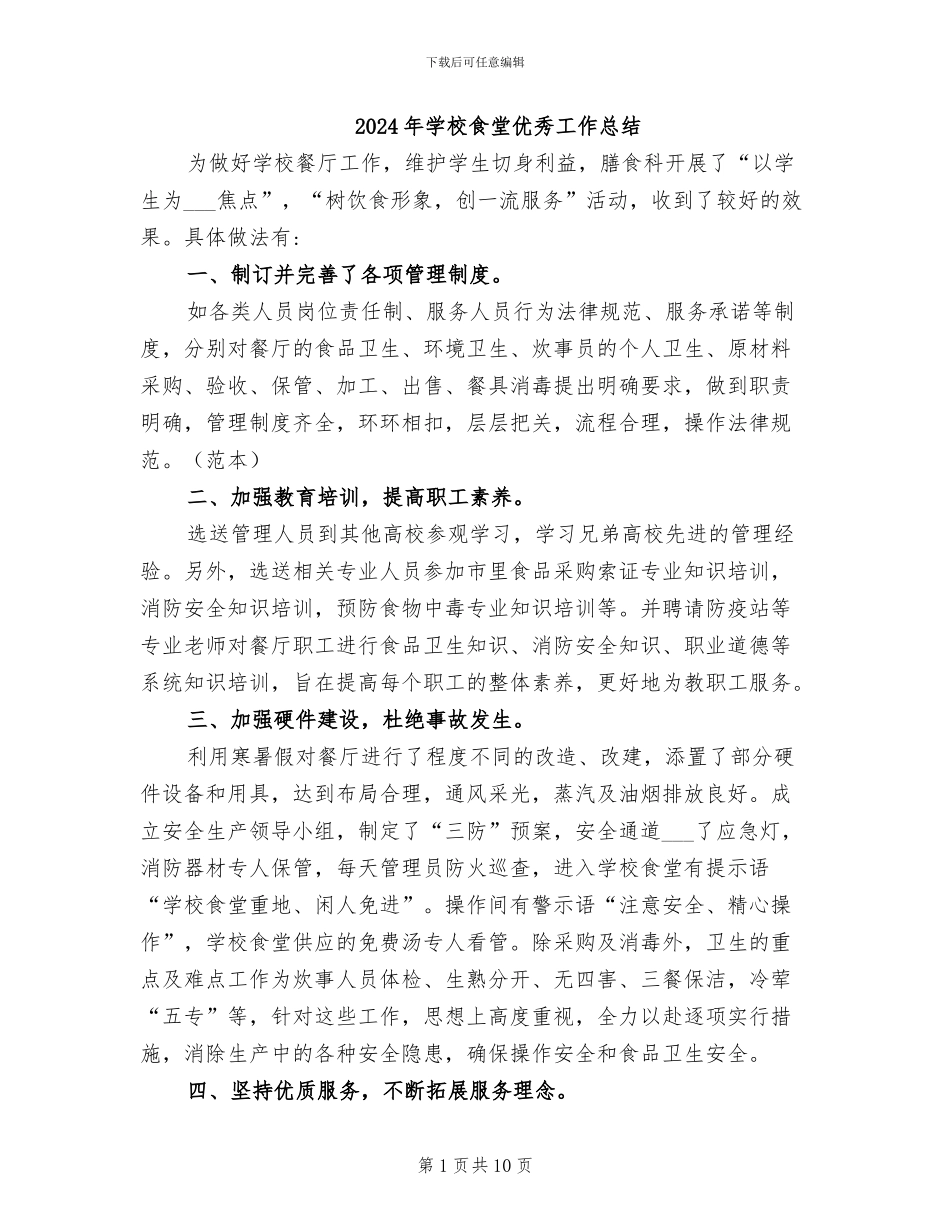 2024年学校食堂优秀工作总结_第1页