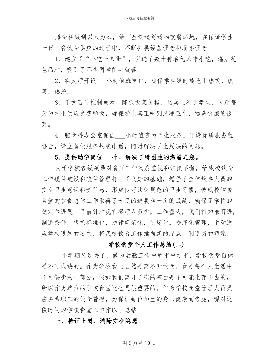 2024年学校食堂优秀工作总结_第2页