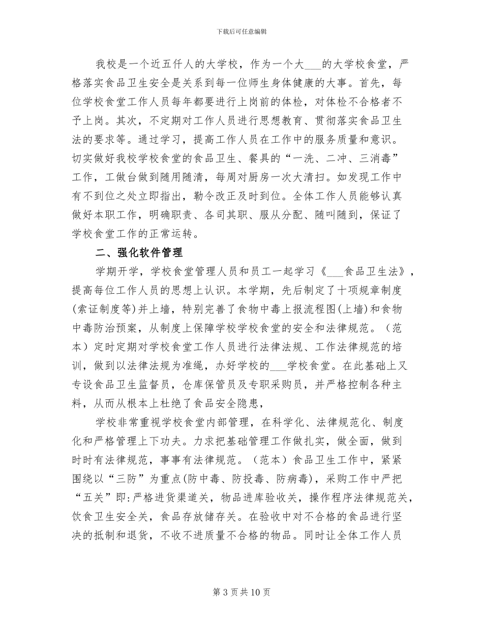 2024年学校食堂优秀工作总结_第3页