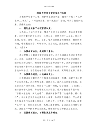 2024年学校食堂优秀工作总结