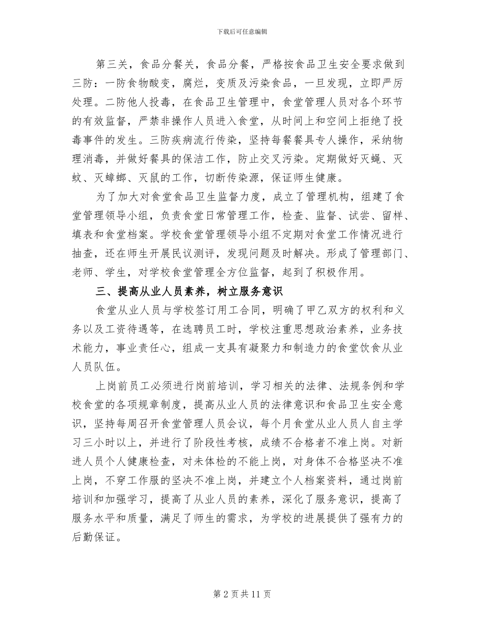 2024年学校食堂采购年终工作总结_第2页