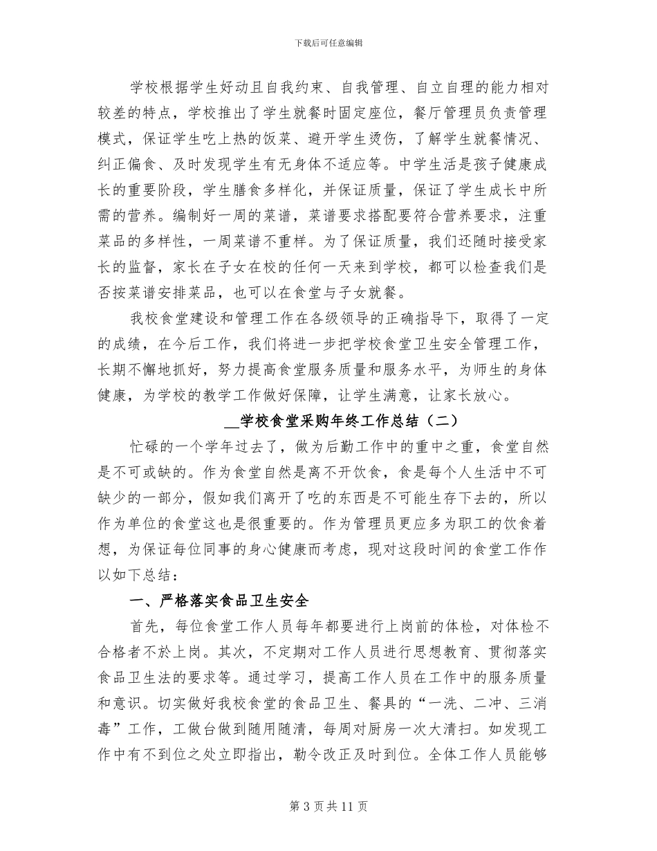 2024年学校食堂采购年终工作总结_第3页