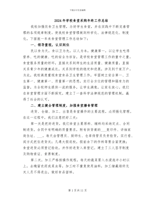 2024年学校食堂采购年终工作总结