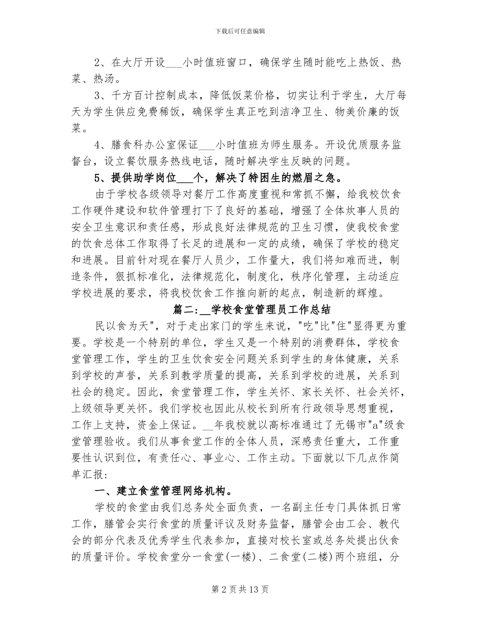 2024年学校食堂管理员工作总结_第2页