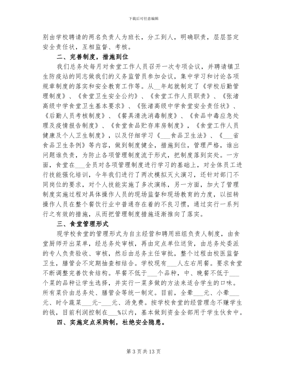 2024年学校食堂管理员工作总结_第3页