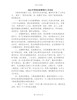 2024年学校食堂管理员工作总结