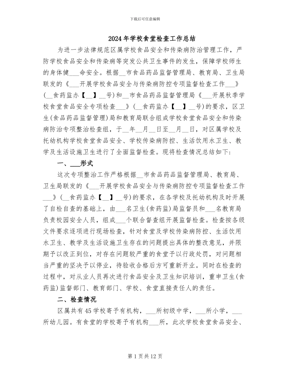 2024年学校食堂检查工作总结_第1页