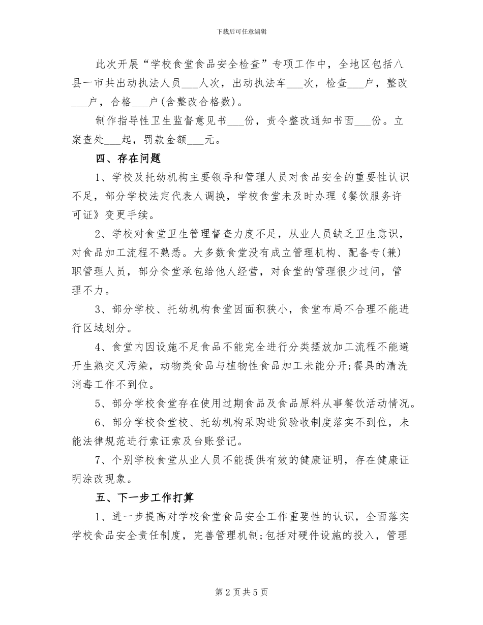 2024年学校食堂食品安全专项整治活动的工作总结_第2页