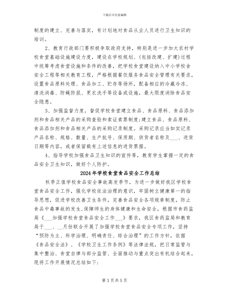 2024年学校食堂食品安全专项整治活动的工作总结_第3页