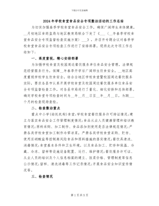 2024年学校食堂食品安全专项整治活动的工作总结