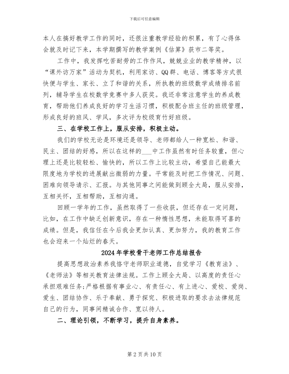2024年学校骨干教师工作总结_第2页