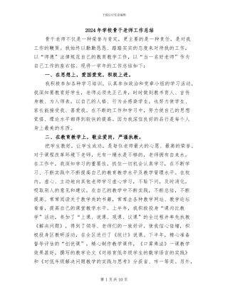 2024年学校骨干教师工作总结