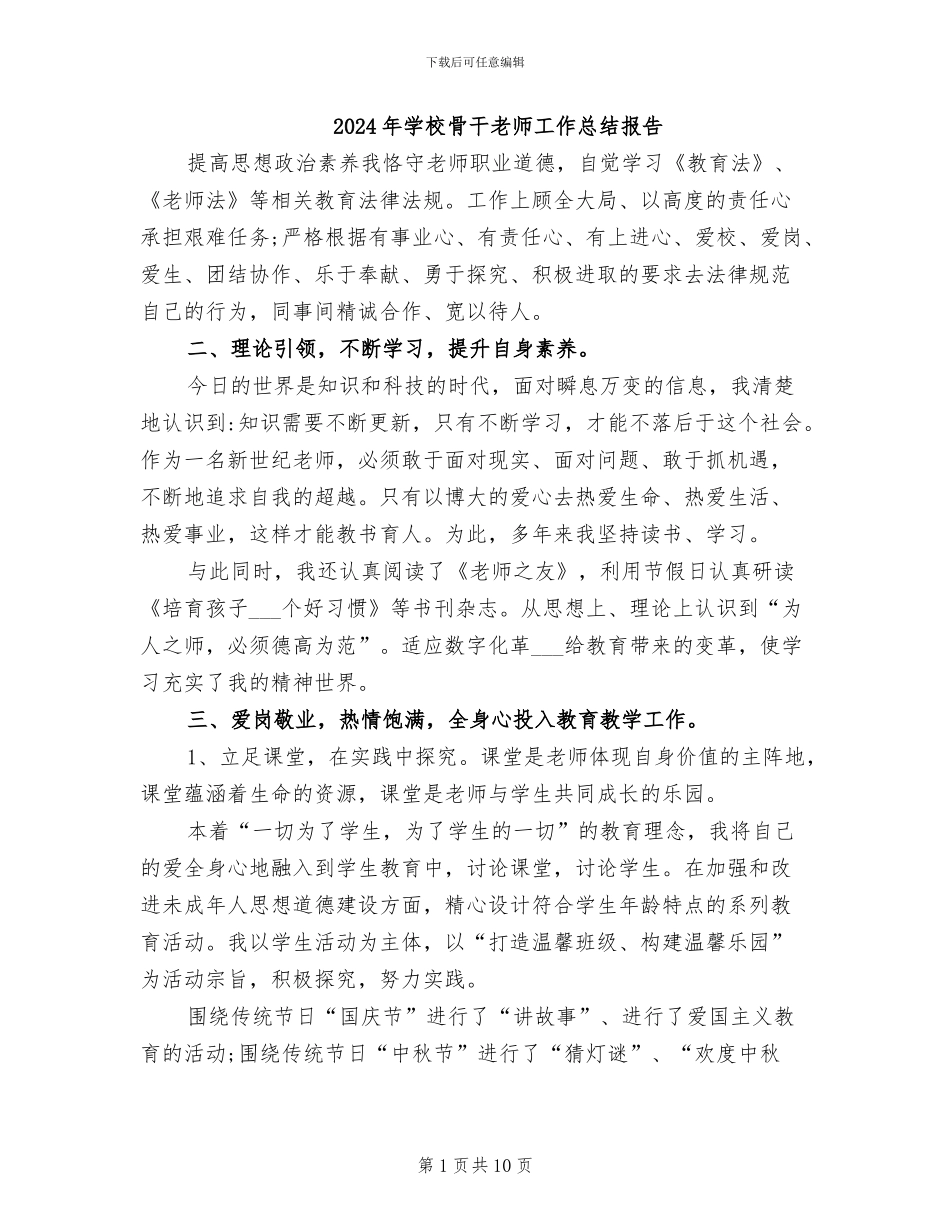 2024年学校骨干教师工作总结报告_第1页