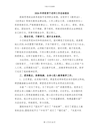 2024年学校骨干教师工作总结报告