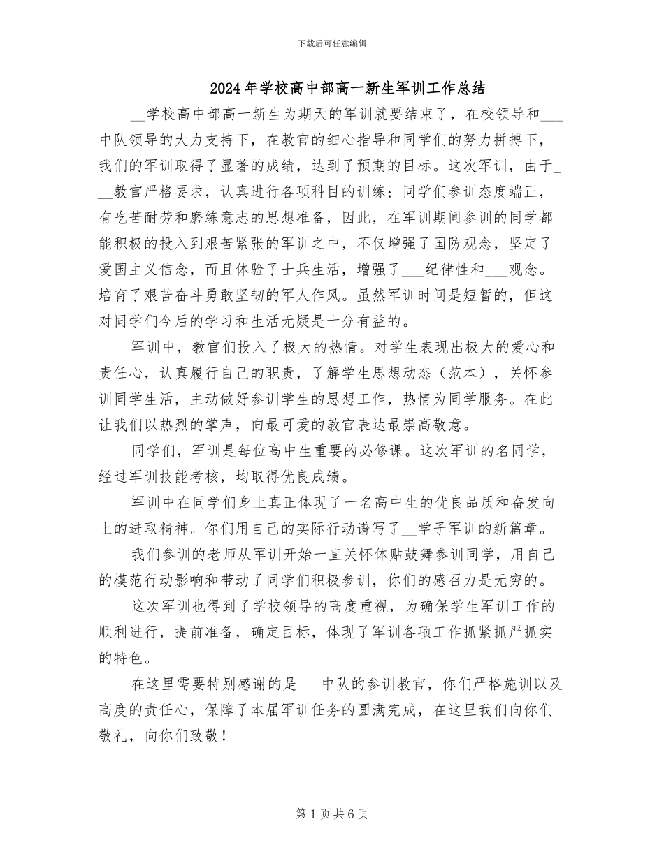 2024年学校高中部高一新生军训工作总结_第1页
