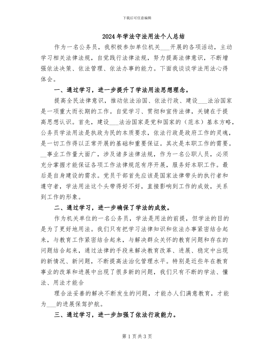 2024年学法守法用法个人总结_第1页