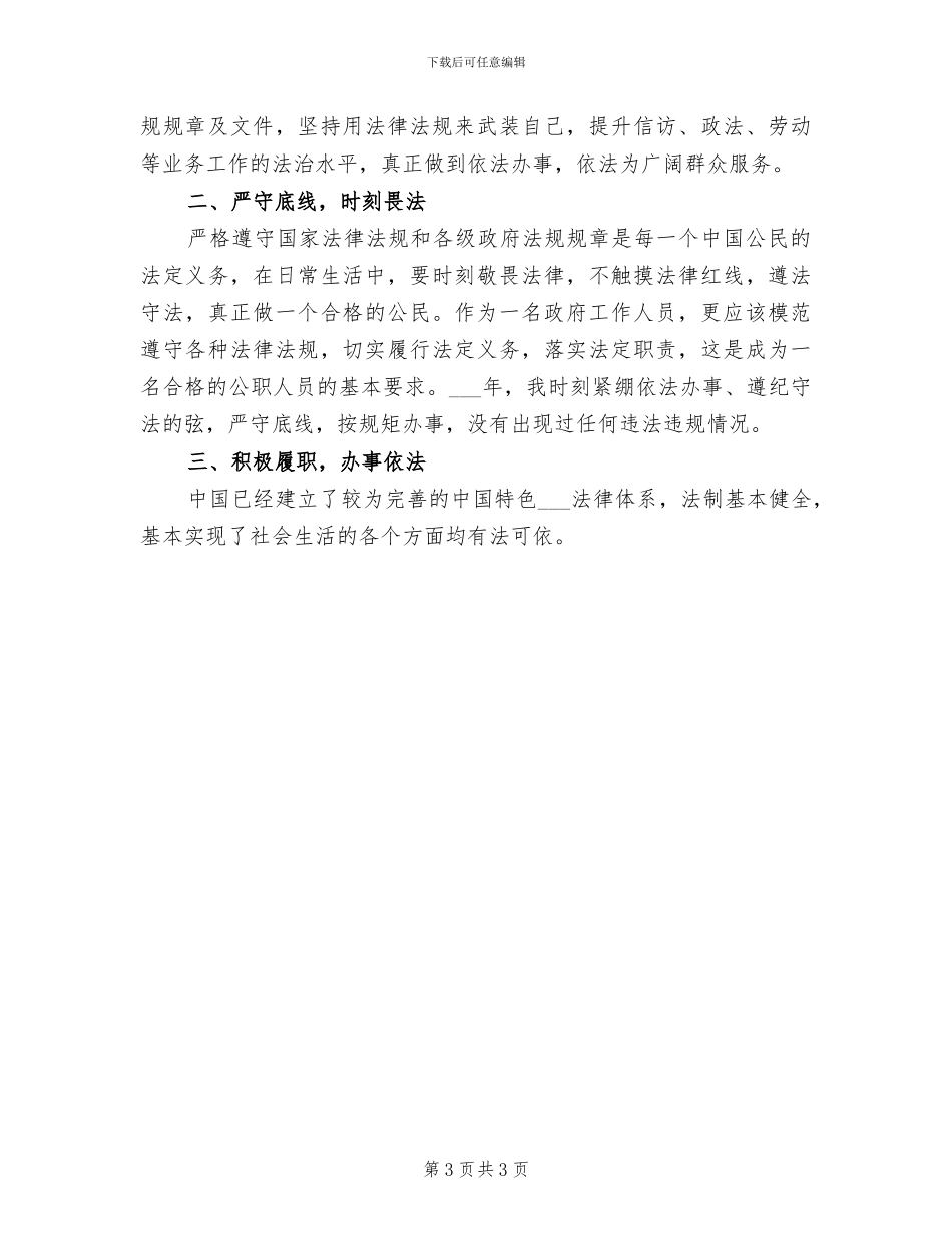 2024年学法守法用法个人总结_第3页