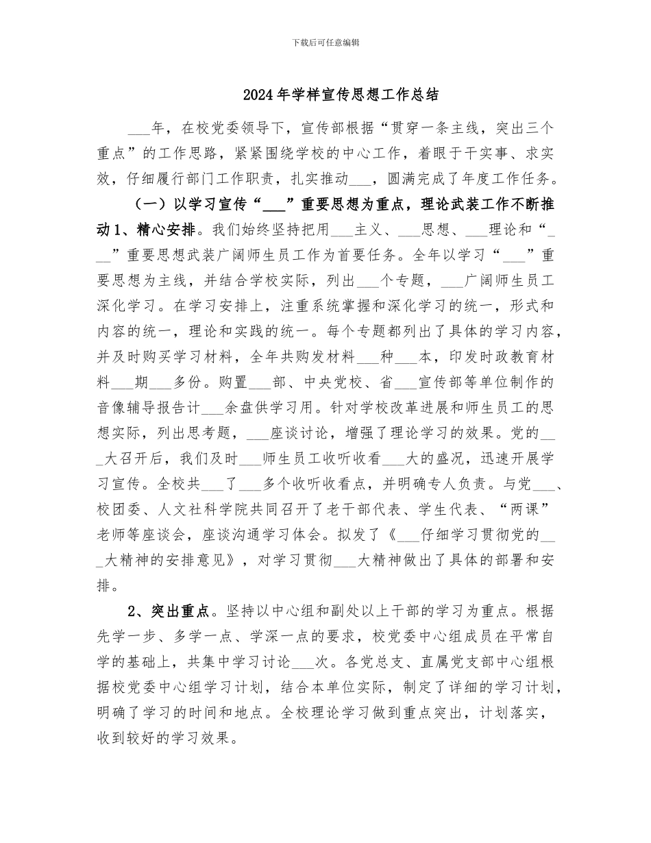 2024年学样宣传思想工作总结_第1页