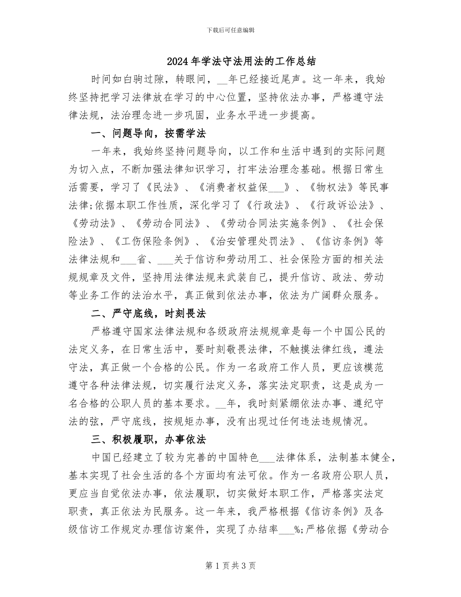 2024年学法守法用法的工作总结_第1页