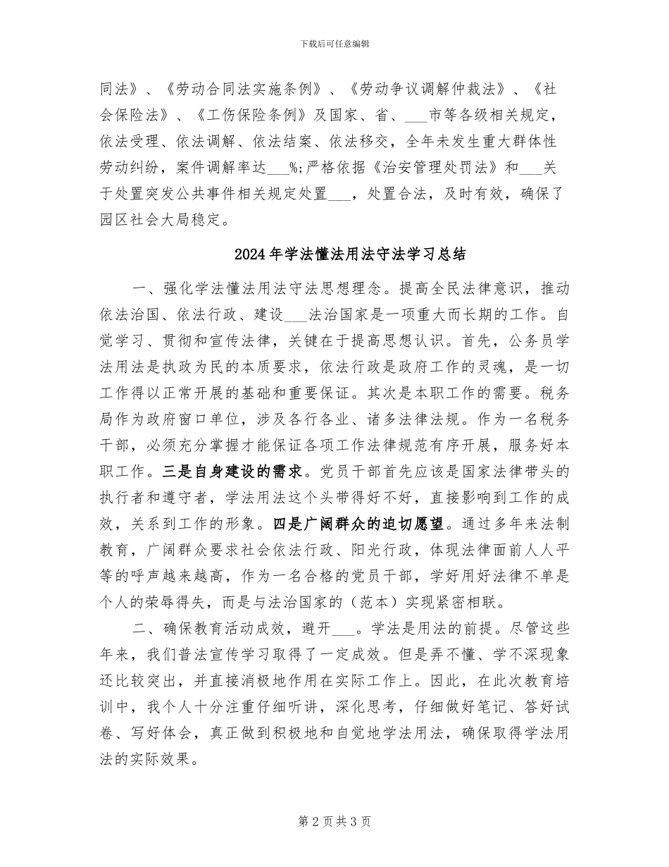 2024年学法守法用法的工作总结_第2页
