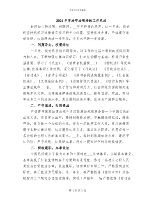 2024年学法守法用法的工作总结