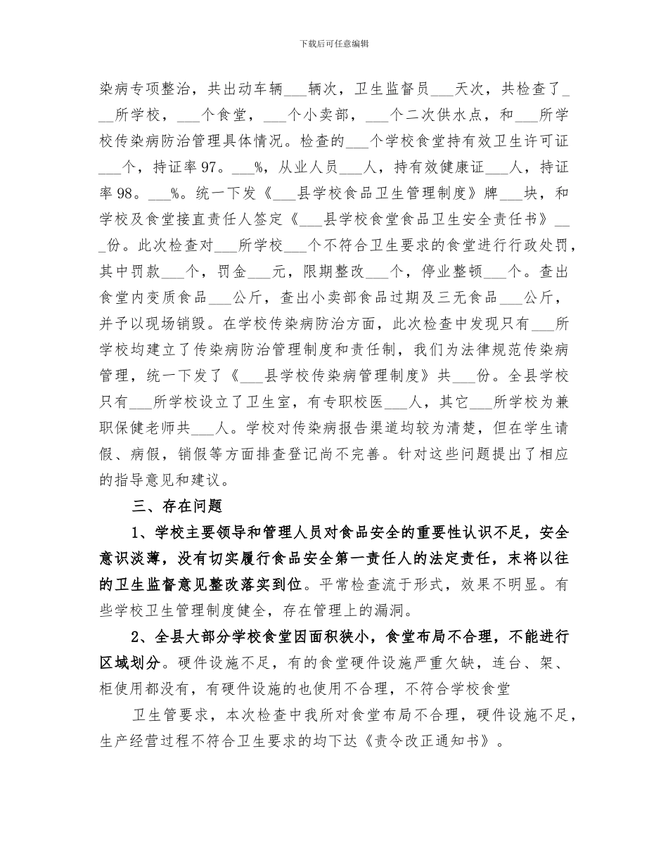 2024年学校食品卫生和传染病防治管理工作总结范文_第2页