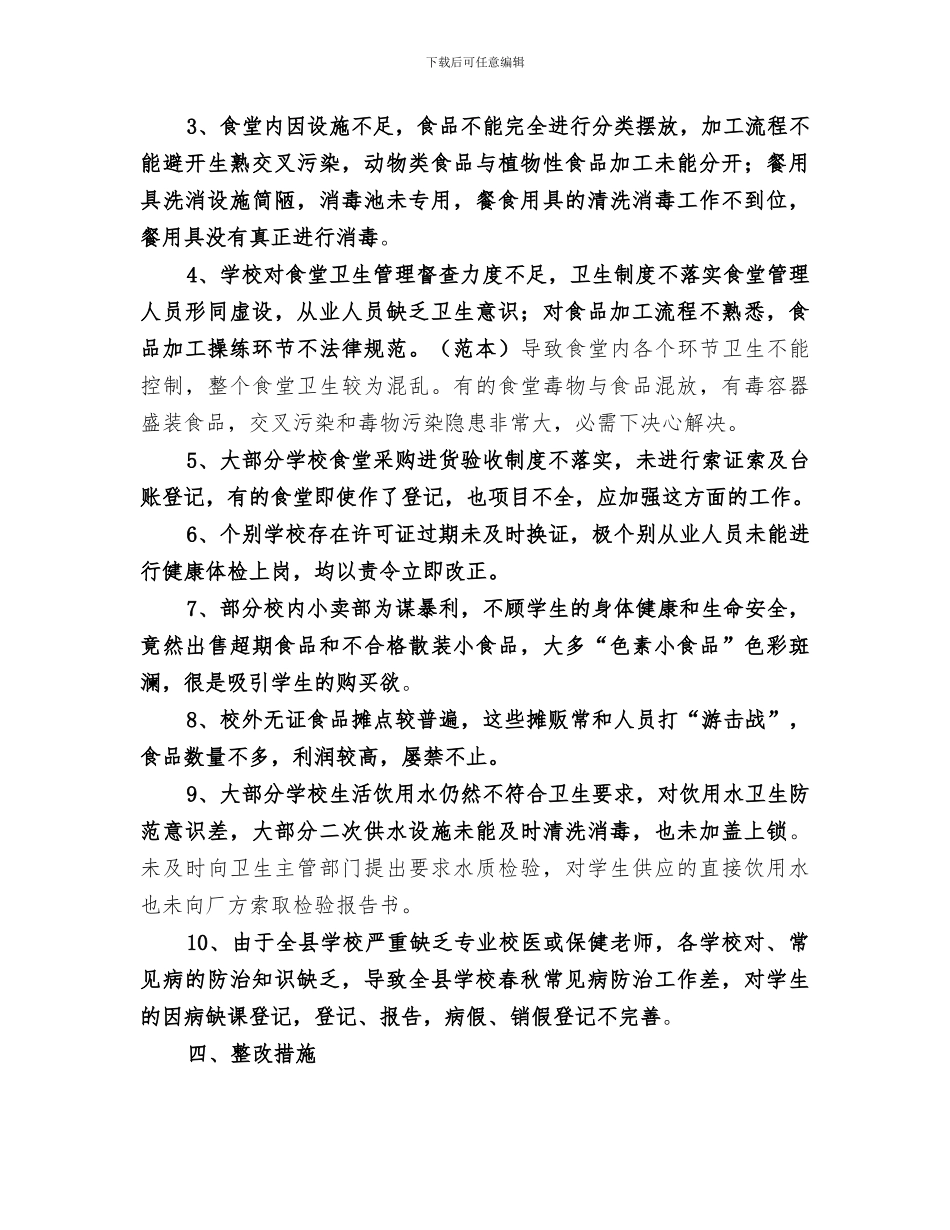 2024年学校食品卫生和传染病防治管理工作总结范文_第3页