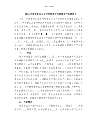 2024年学校食品卫生和传染病防治管理工作总结范文