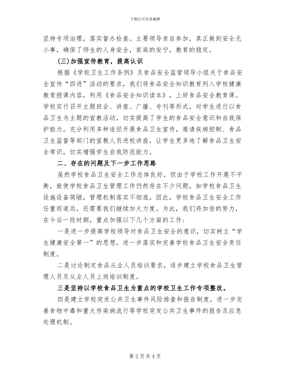 2024年学校食品卫生安全工作总结范文_第2页