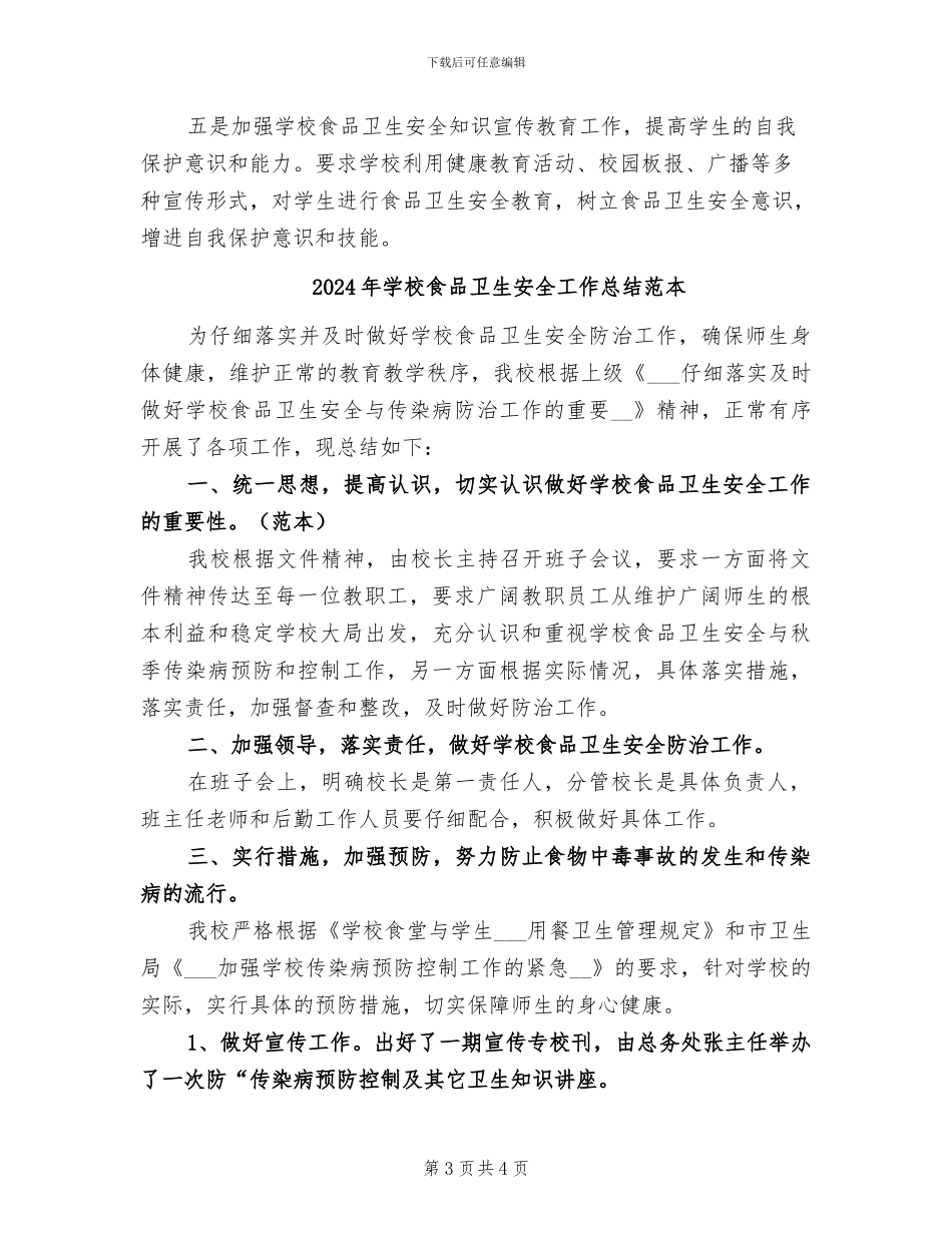 2024年学校食品卫生安全工作总结范文_第3页