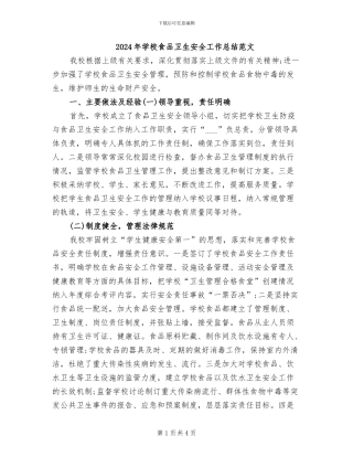 2024年学校食品卫生安全工作总结范文