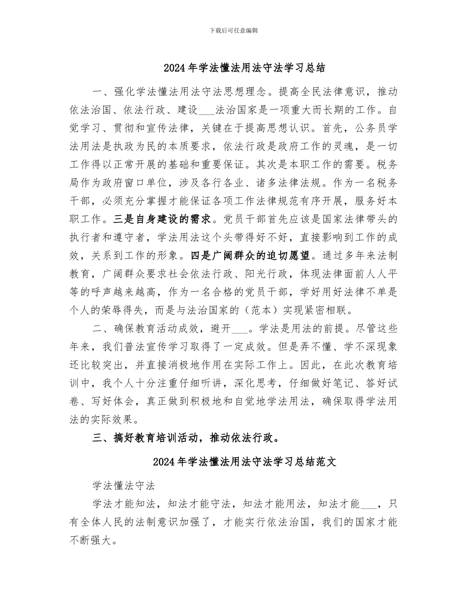 2024年学法懂法用法守法学习总结_第1页