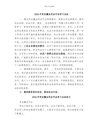 2024年学法懂法用法守法学习总结
