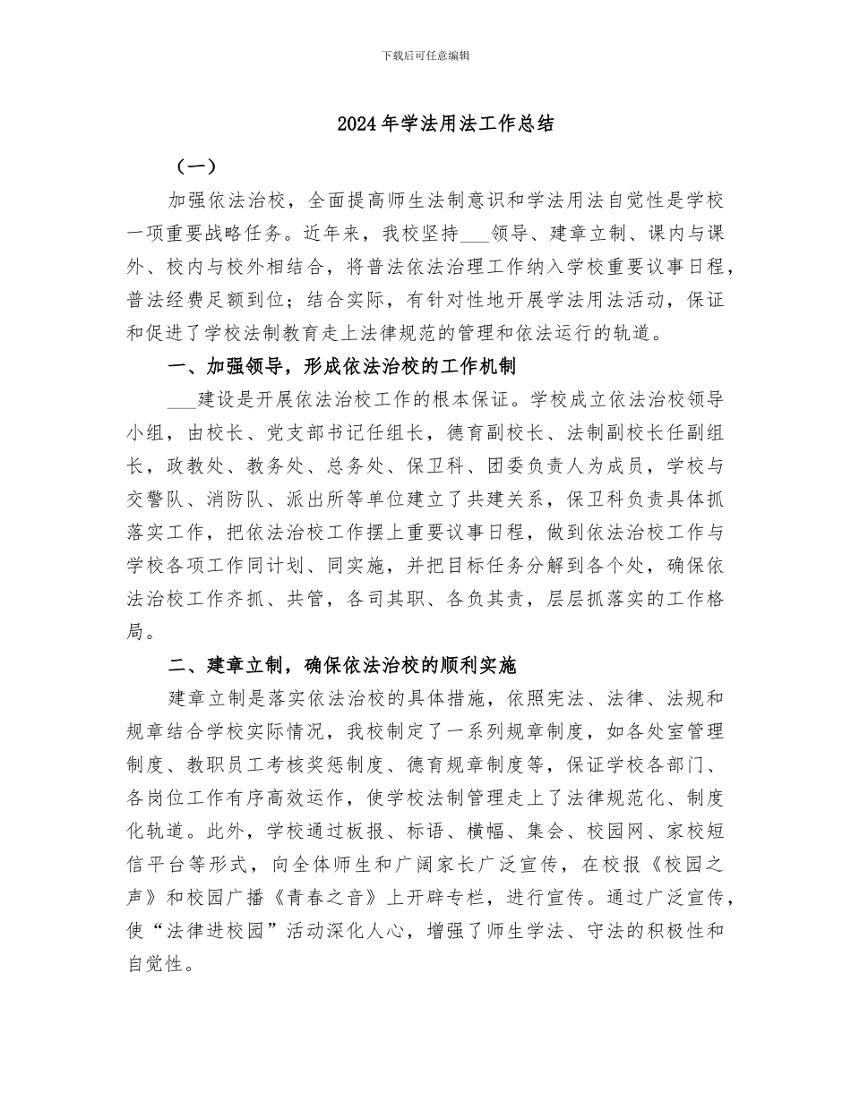2024年学法用法工作总结_第1页
