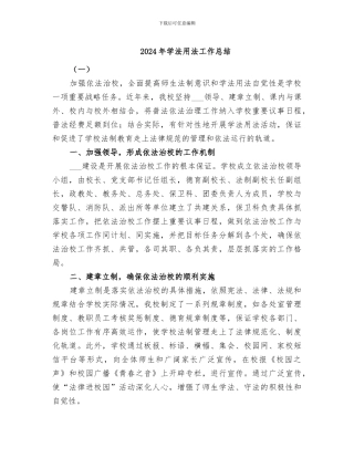 2024年学法用法工作总结