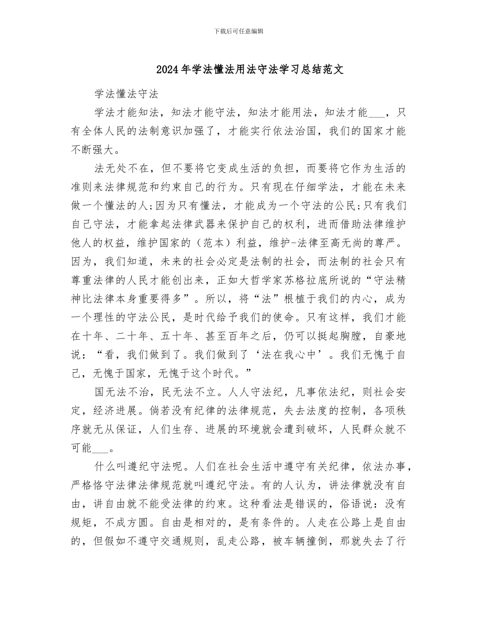 2024年学法懂法用法守法学习总结范文_第1页