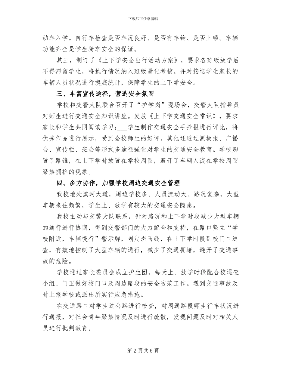 2024年学生上下学交通安全工作总结_第2页