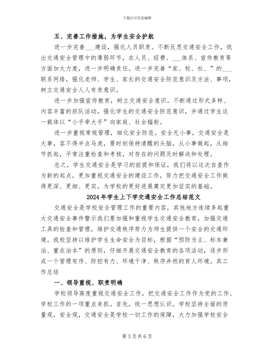 2024年学生上下学交通安全工作总结_第3页