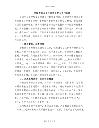 2024年学生上下学交通安全工作总结