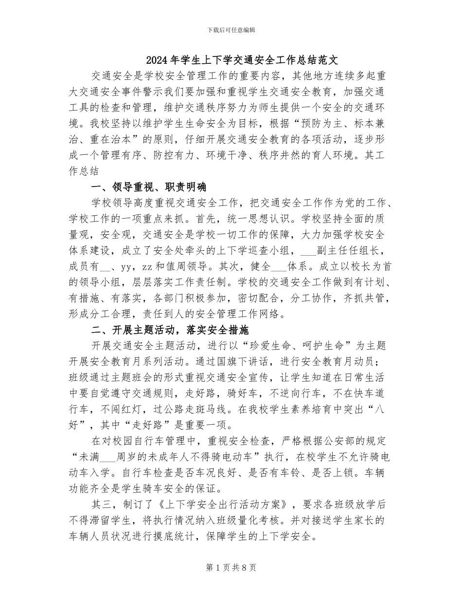 2024年学生上下学交通安全工作总结范文_第1页