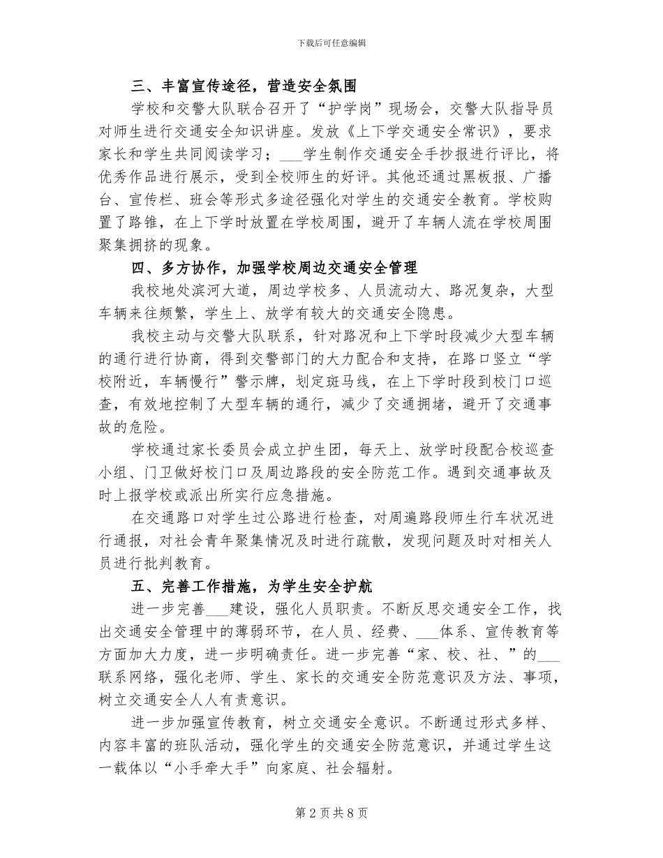 2024年学生上下学交通安全工作总结范文_第2页
