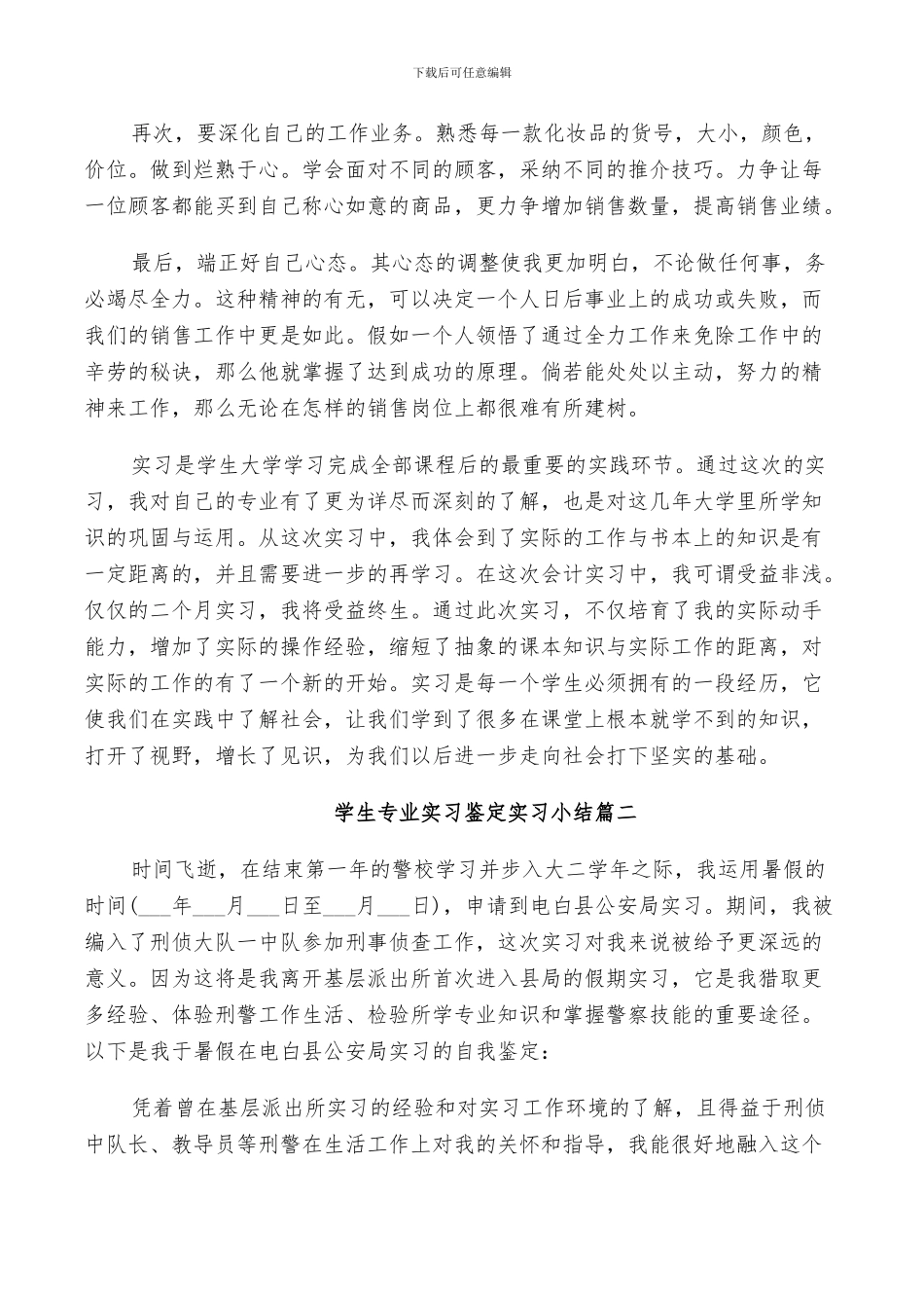 2024年学生专业实习鉴定实习小结_第3页