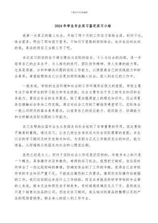 2024年学生专业实习鉴定实习小结