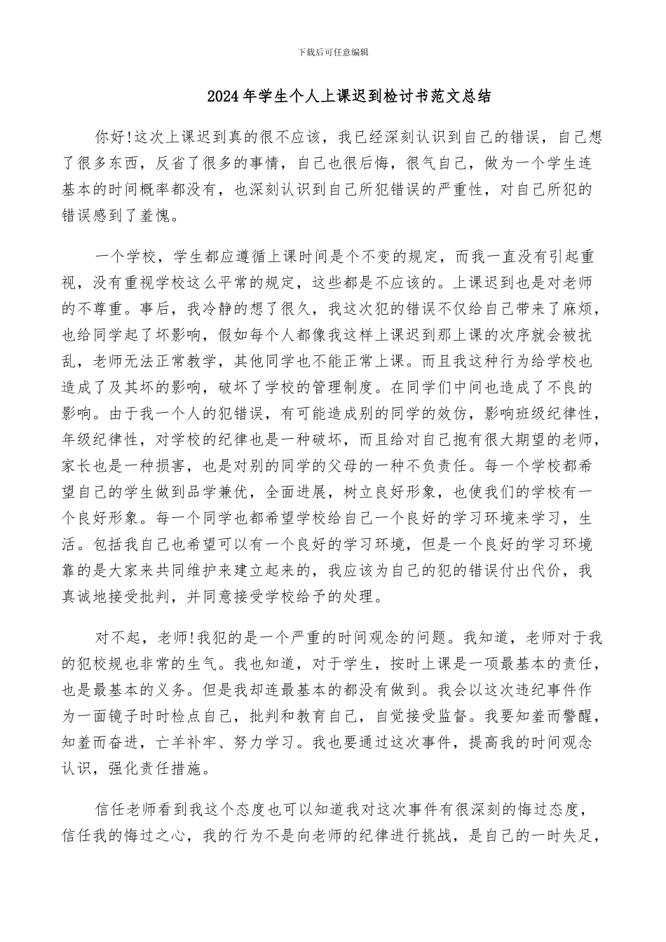 2024年学生个人上课迟到检讨书范文总结_第1页