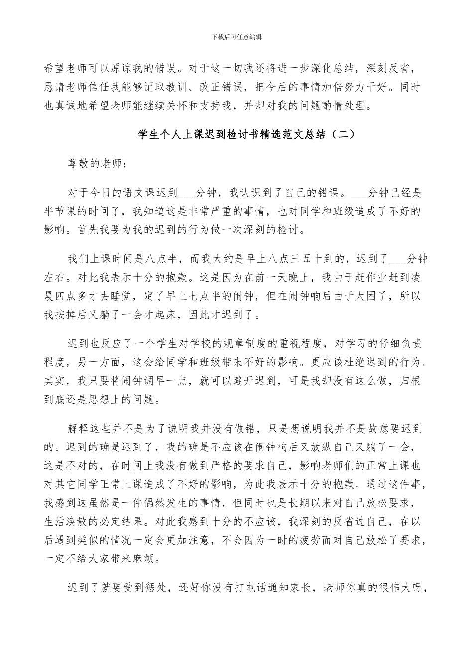 2024年学生个人上课迟到检讨书范文总结_第2页