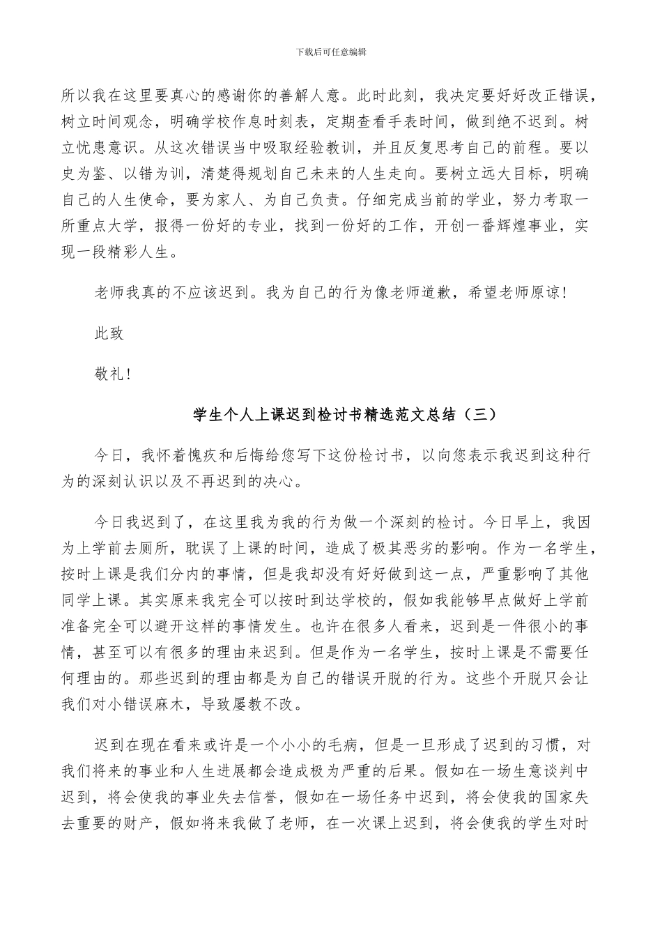 2024年学生个人上课迟到检讨书范文总结_第3页