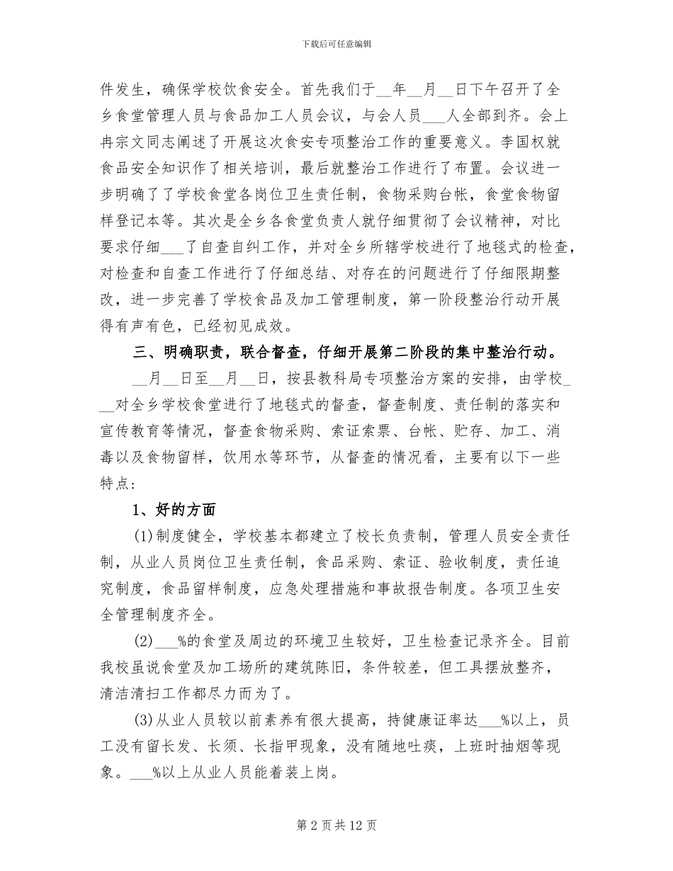 2024年学校食堂安全专项整治工作总结_第2页