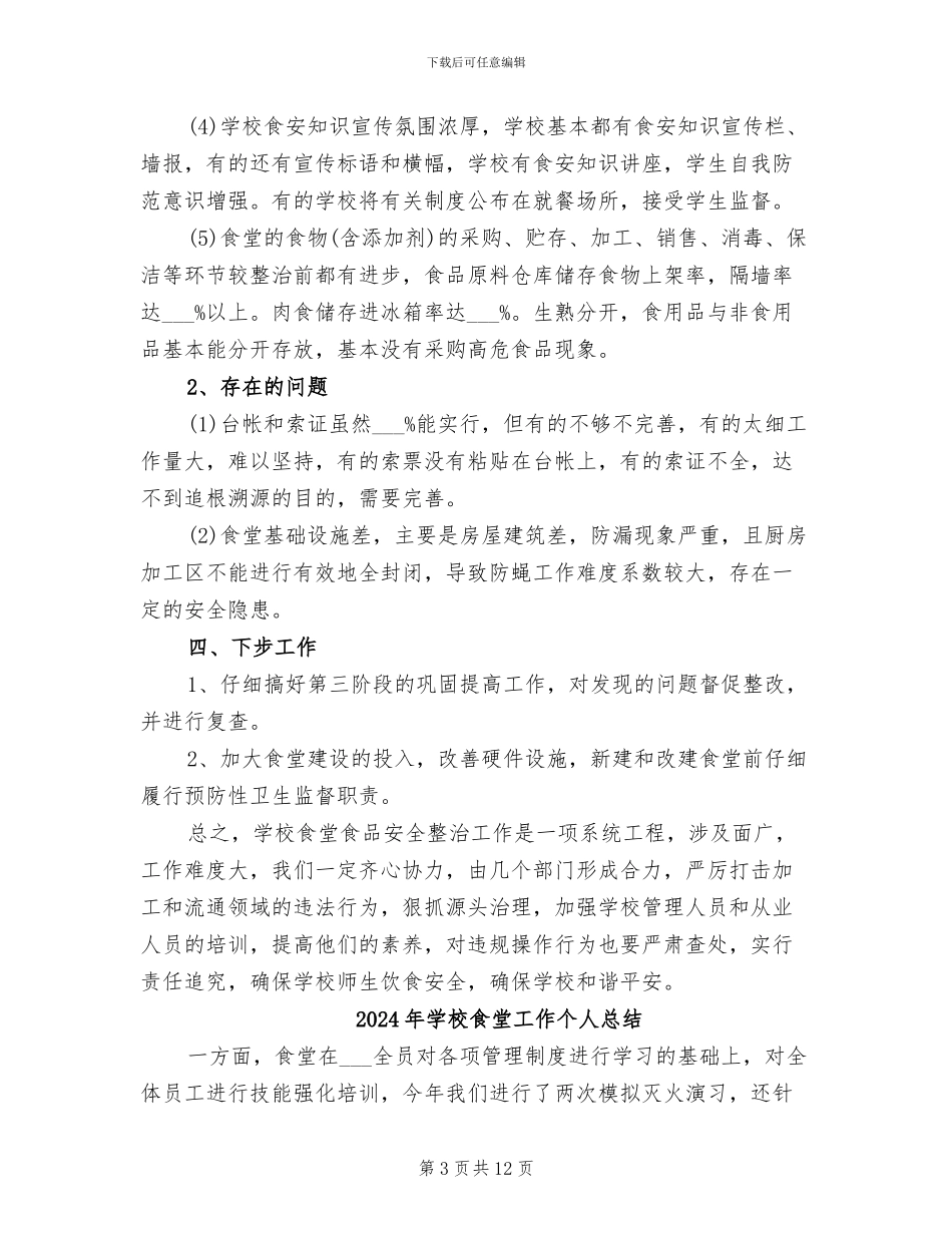 2024年学校食堂安全专项整治工作总结_第3页