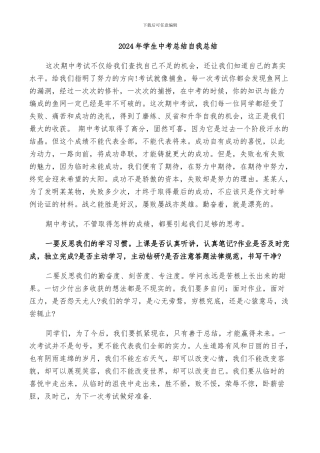 2024年学生中考总结自我总结