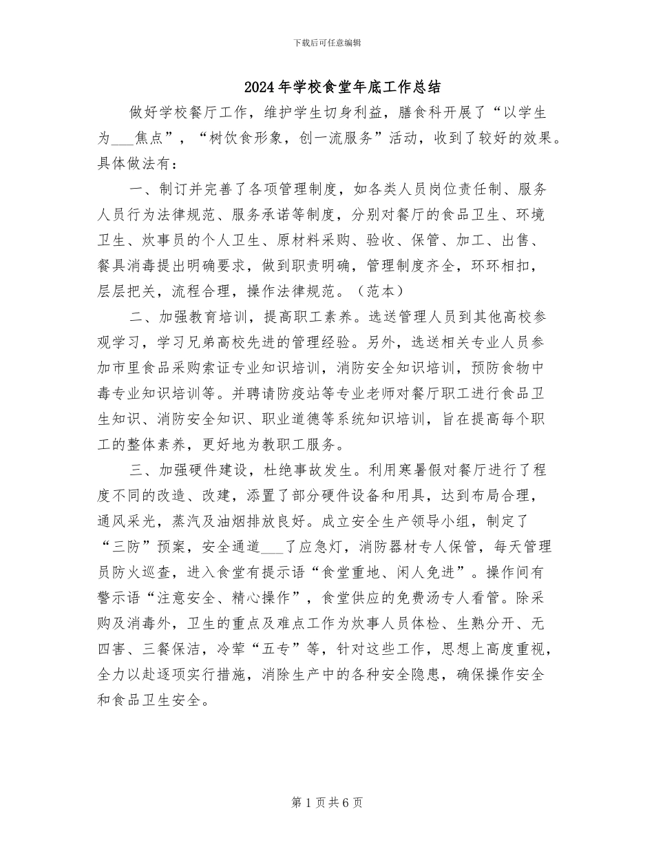2024年学校食堂年底工作总结_第1页
